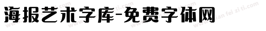 海报艺术字库字体转换