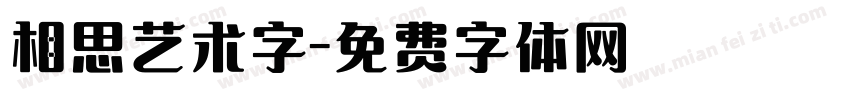 相思艺术字字体转换