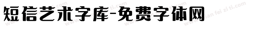 短信艺术字库字体转换