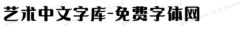 艺术中文字库字体转换