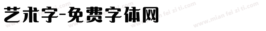 艺术字字体转换