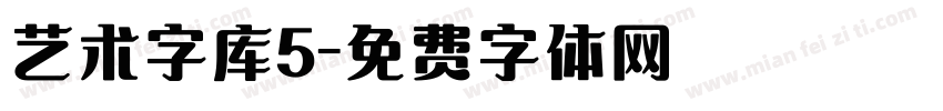 艺术字库5字体转换