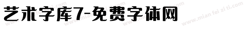 艺术字库7字体转换