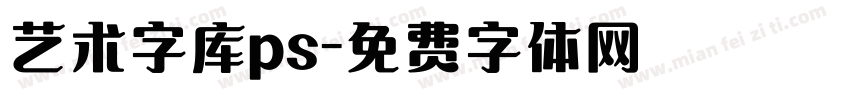 艺术字库ps字体转换