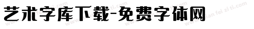 艺术字库下载字体转换