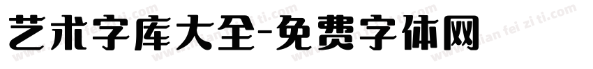 艺术字库大全字体转换