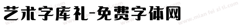 艺术字库礼字体转换