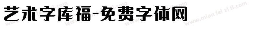 艺术字库福字体转换