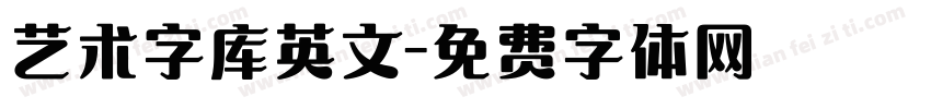 艺术字库英文字体转换