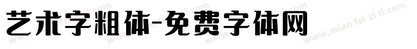 艺术字粗体字体转换