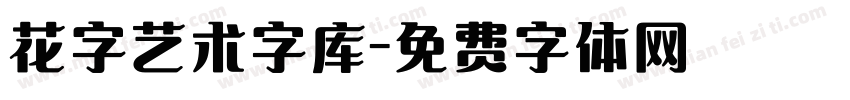 花字艺术字库字体转换