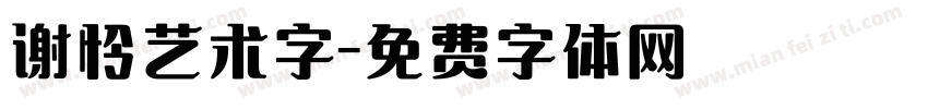 谢怜艺术字字体转换