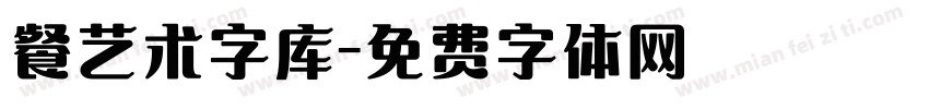 餐艺术字库字体转换