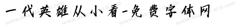 一代英雄从小看字体转换