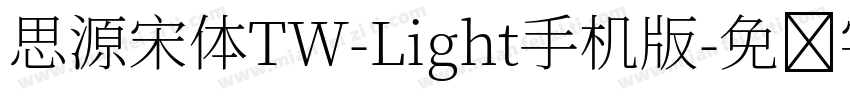 思源宋体TW-Light手机版字体转换