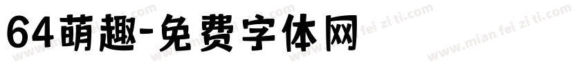 64萌趣字体转换