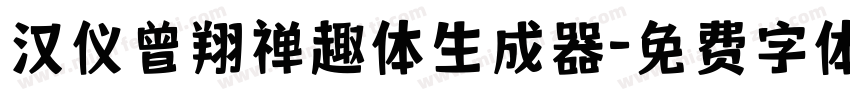 汉仪曾翔禅趣体生成器字体转换