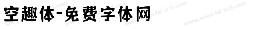 空趣体字体转换