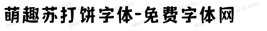 萌趣苏打饼字体字体转换