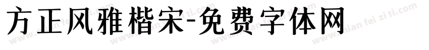 方正风雅楷宋字体转换