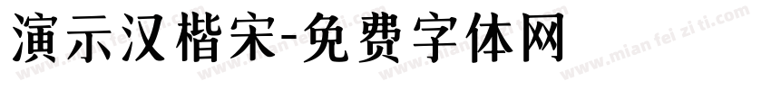 演示汉楷宋字体转换