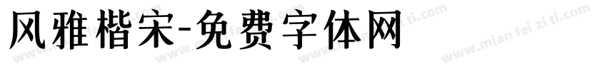 风雅楷宋字体转换