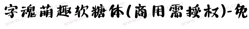 字魂萌趣软糖体(商用需授权)字体转换