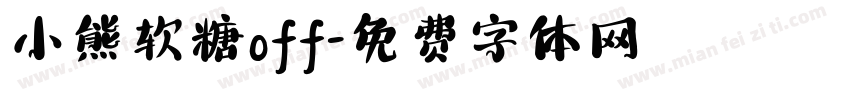 小熊软糖off字体转换