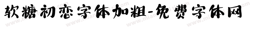 软糖初恋字体加粗字体转换