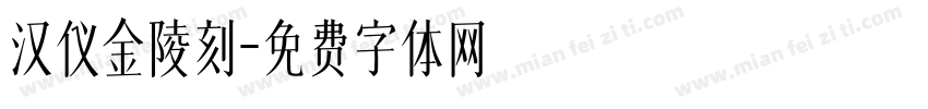 汉仪金陵刻字体转换