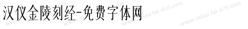 汉仪金陵刻经字体转换