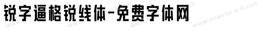 锐字逼格锐线体字体转换