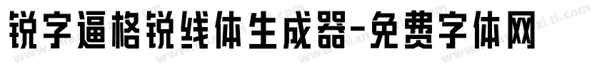 锐字逼格锐线体生成器字体转换