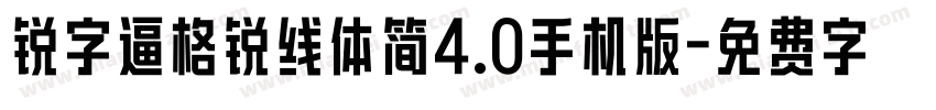 锐字逼格锐线体简4.0手机版字体转换