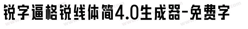 锐字逼格锐线体简4.0生成器字体转换