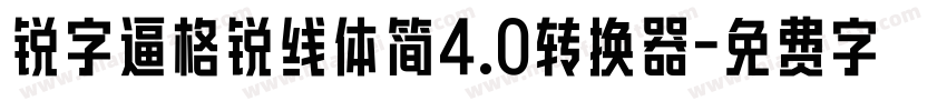 锐字逼格锐线体简4.0转换器字体转换