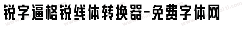 锐字逼格锐线体转换器字体转换