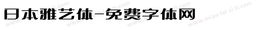 日本雅艺体字体转换