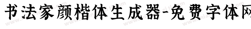 书法家颜楷体生成器字体转换