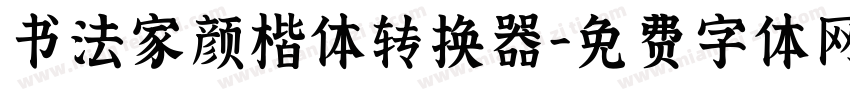 书法家颜楷体转换器字体转换