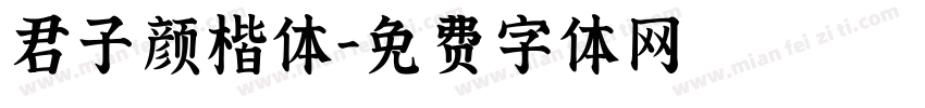 君子颜楷体字体转换