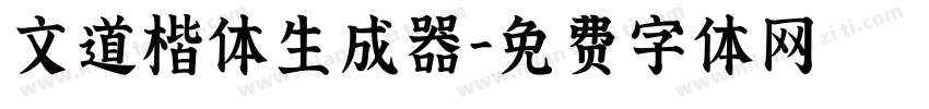 文道楷体生成器字体转换