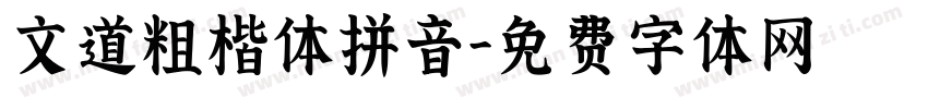 文道粗楷体拼音字体转换