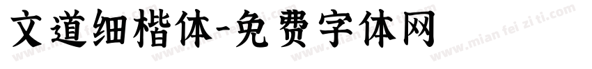 文道细楷体字体转换