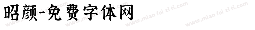 昭颜字体转换