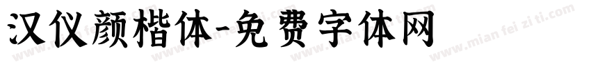 汉仪颜楷体字体转换