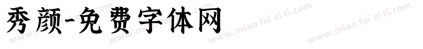 秀颜字体转换