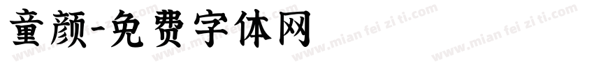 童颜字体转换