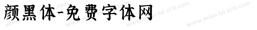 颜黑体字体转换