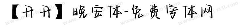 【开开】晚安体字体转换